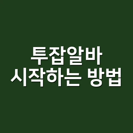투잡알바 시작하는 방법, 시간부터 세금까지 현실적으로 고르는 법 - 요약