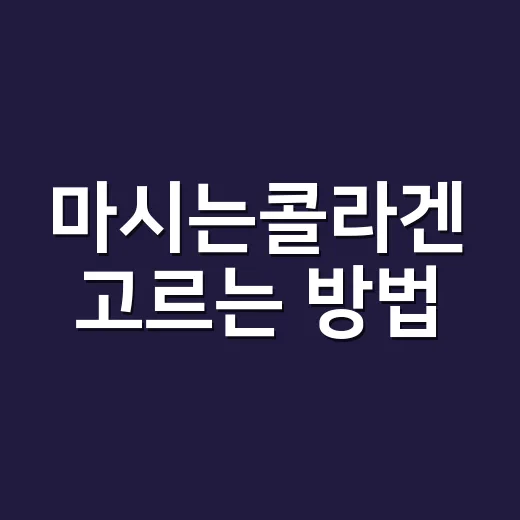 마시는콜라겐 고르는 방법, 성분표에서 먼저 봐야 할 것들