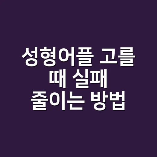 성형어플 고를 때 실패 줄이는 방법, 후기보다 먼저 볼 것들