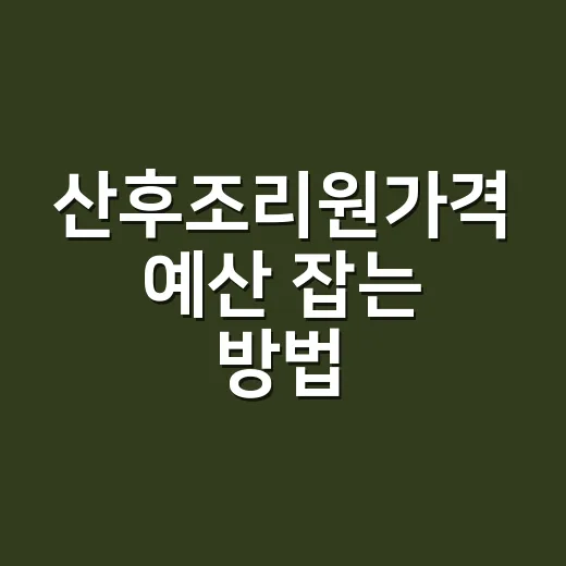 산후조리원가격 예산 잡는 방법, 2주 비용부터 추가비까지 이렇게 계산하세요