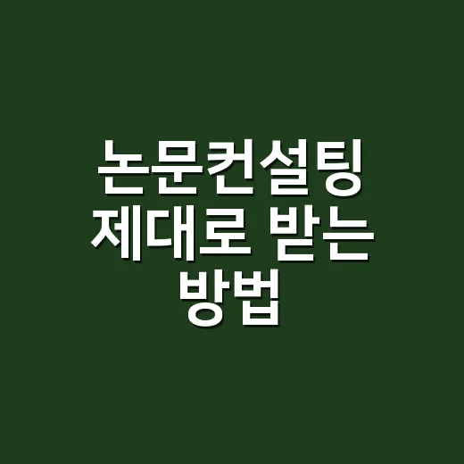 논문컨설팅 제대로 받는 방법, 처음 상담 전 꼭 확인할 것들