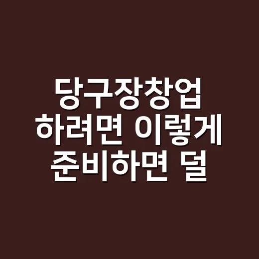 당구장창업 하려면 이렇게 준비하면 덜 흔들립니다