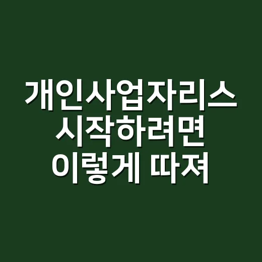 개인사업자리스 시작하려면 이렇게 따져보면 됩니다