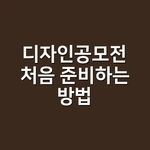 디자인공모전 처음 준비하는 방법, 아이디어부터 제출까지 이렇게 해보면 덜 막혀요