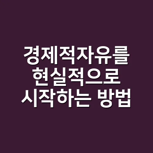 경제적자유를 현실적으로 시작하는 방법, 월급날부터 바꾸면 쉬워집니다