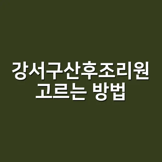 강서구산후조리원 고르는 방법, 초보 부모가 체크할 포인트