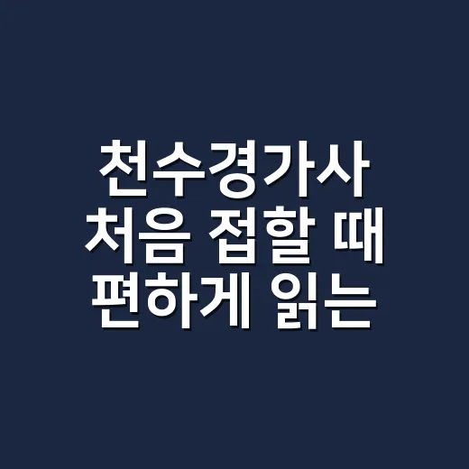 천수경가사 처음 접할 때 편하게 읽는 방법