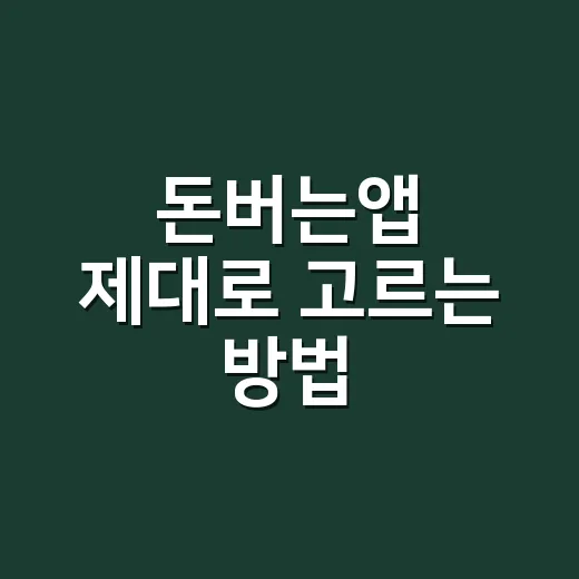돈버는앱 제대로 고르는 방법, 소소한 부수입 만들려면 이렇게 시작하세요