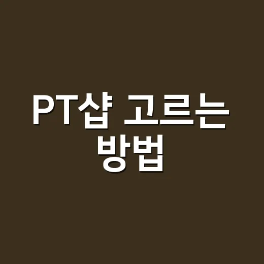PT샵 고르는 방법, 처음 등록하기 전에 꼭 확인할 것들