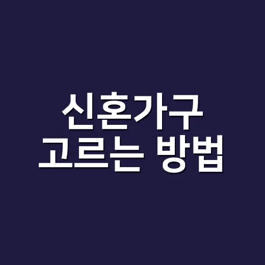 신혼가구 고르는 방법, 예산 줄이면서 오래 쓰려면 이렇게