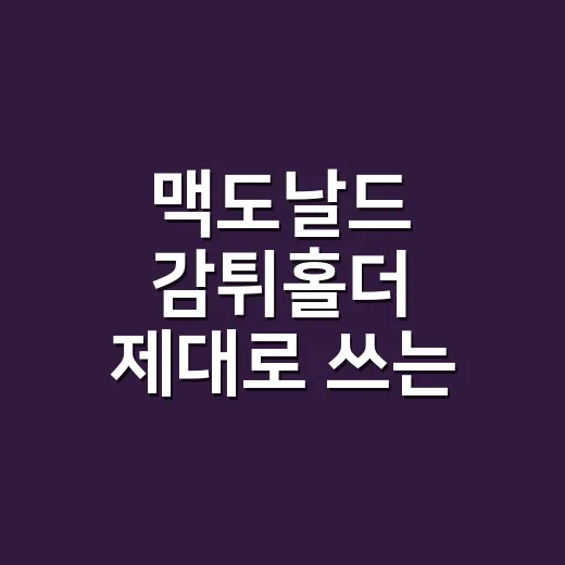 맥도날드 감튀홀더 제대로 쓰는 방법, 차 안에서 감튀 흘리지 않으려면 이렇게