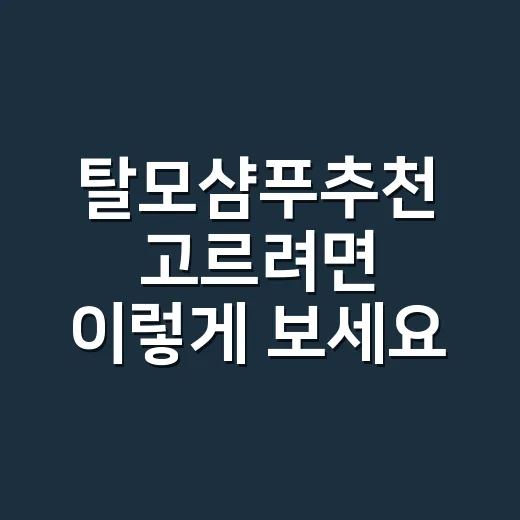 탈모샴푸추천 고르려면 이렇게 보세요, 두피 타입별 선택 방법 - 요약