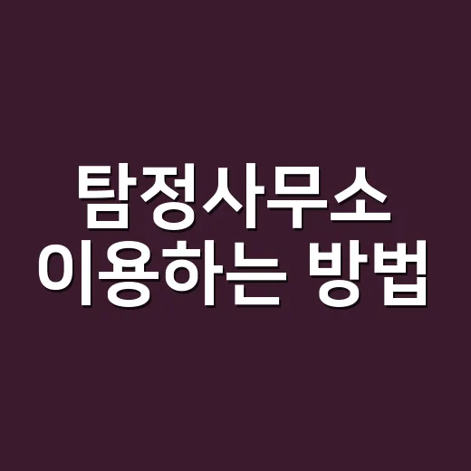탐정사무소 이용하는 방법, 의뢰 전 꼭 확인할 것들 - 요약