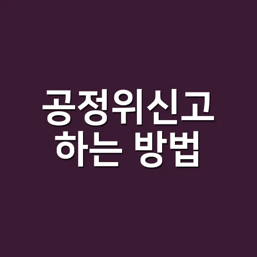 공정위신고 하는 방법, 처음 접수할 때 헷갈리지 않게 준비하는 법