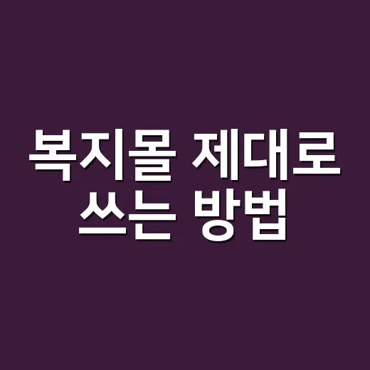 복지몰 제대로 쓰는 방법, 포인트부터 할인까지 알뜰하게 챙기려면 이렇게