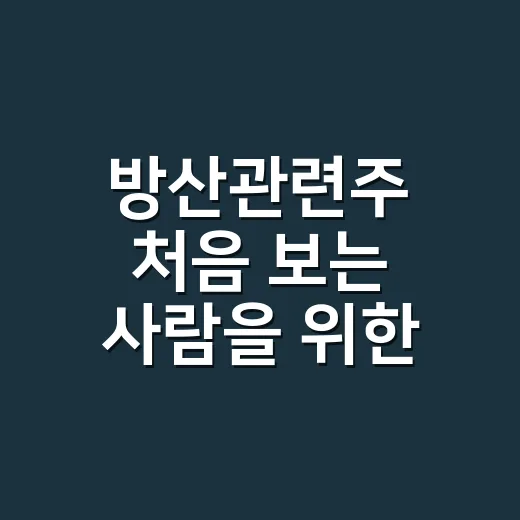 방산관련주 처음 보는 사람을 위한 고르는 방법 - 요약