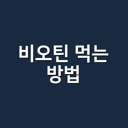 비오틴 먹는 방법, 머리카락 때문에 고민이라면 이렇게 시작하세요 - 요약
