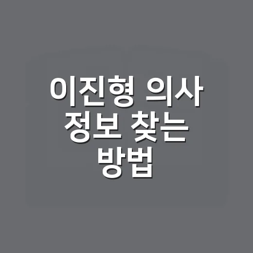 이진형 의사 정보 찾는 방법, 병원 선택 전 이렇게 확인하세요 - 요약