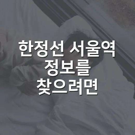 한정선 서울역 정보를 찾으려면 이렇게 확인하면 편해요 - 요약
