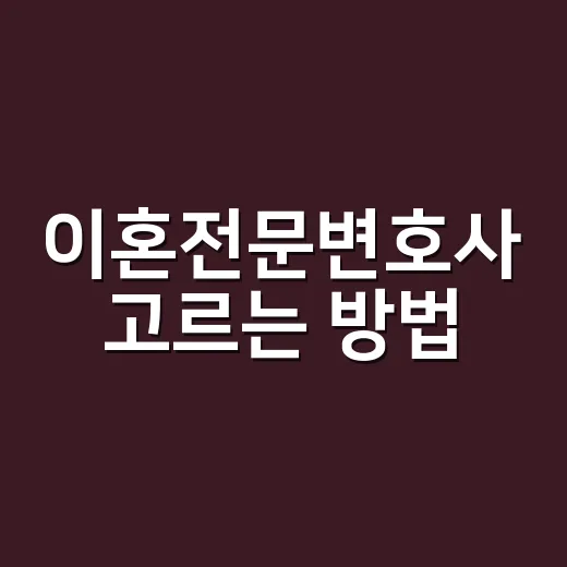 이혼전문변호사 고르는 방법, 상담 전에 꼭 챙길 것들 - 요약