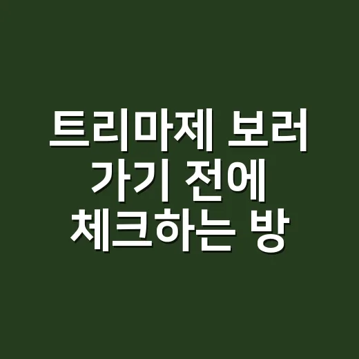 트리마제 보러 가기 전에 체크하는 방법 - 요약