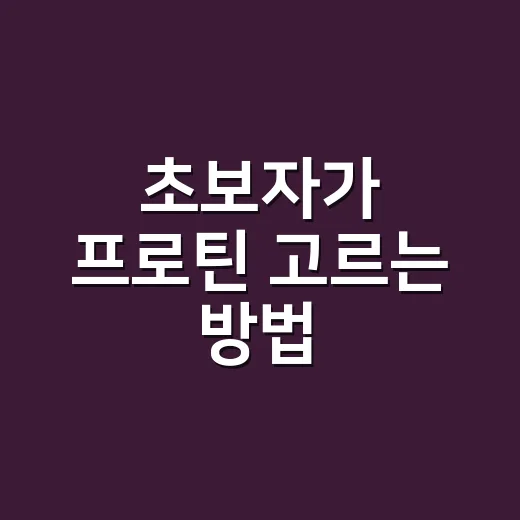 초보자가 프로틴 고르는 방법, 운동 안 해도 먹어도 될까? - 요약