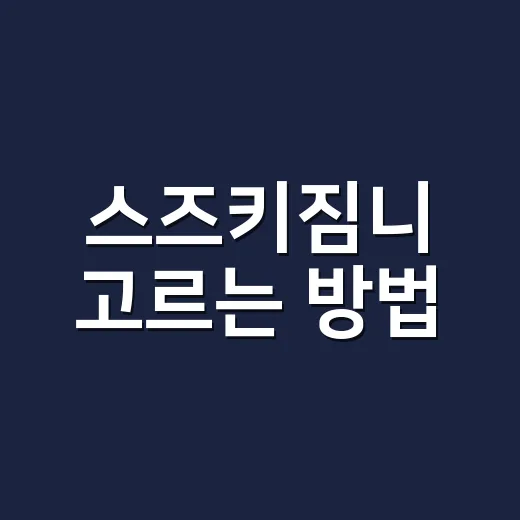 스즈키짐니 고르는 방법, 초보자가 계약 전 확인할 것들 - 요약