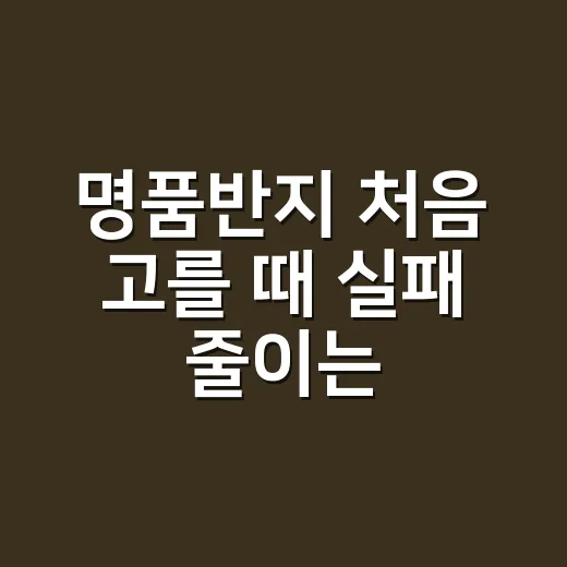 명품반지 처음 고를 때 실패 줄이는 방법 - 요약