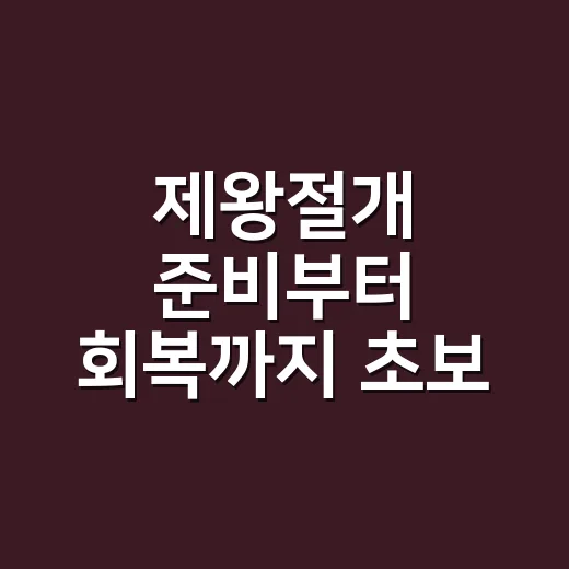 제왕절개 준비부터 회복까지 초보 산모가 알아두면 좋은 방법 - 요약