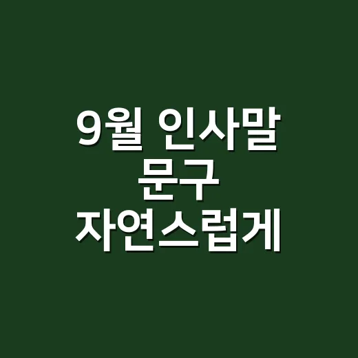 9월 인사말 문구 자연스럽게 쓰는 방법 - 요약
