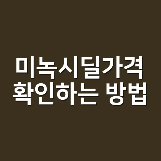 미녹시딜가격 확인하는 방법, 약국 가기 전 이렇게 계산하세요 - 요약