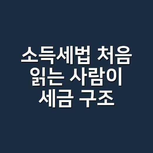 소득세법 처음 읽는 사람이 세금 구조 잡는 방법 - 요약