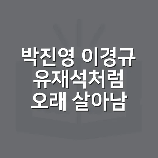 박진영 이경규 유재석처럼 오래 살아남는 사람들의 특징 따라 하는 방법 - 요약
