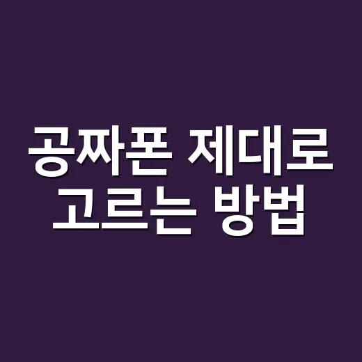 공짜폰 제대로 고르는 방법: 0원보다 먼저 봐야 할 것들 - 요약