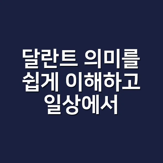 달란트 의미를 쉽게 이해하고 일상에서 활용하는 방법 - 요약