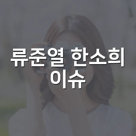 류준열 한소희 이슈, 사실관계만 빠르게 확인하는 방법 - 요약
