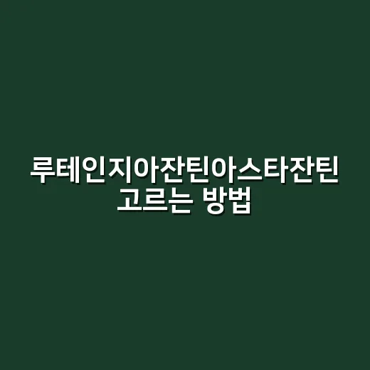 루테인지아잔틴아스타잔틴 고르는 방법, 눈 피로가 신경 쓰일 때 이렇게 보세요 - 요약