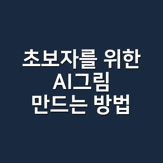 초보자를 위한 AI그림 만드는 방법, 프롬프트부터 저장까지 - 요약