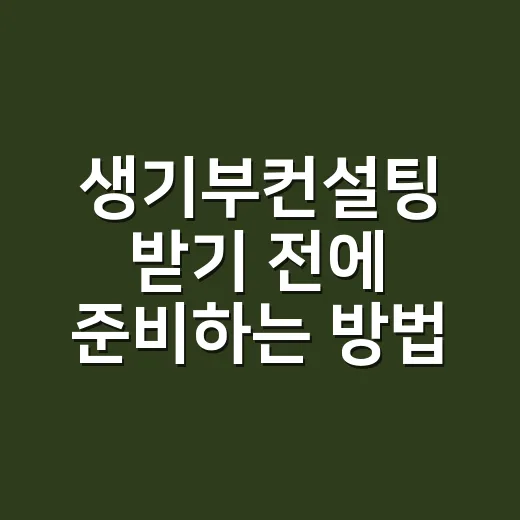 생기부컨설팅 받기 전에 준비하는 방법, 초보 학부모도 이렇게 보면 됩니다 - 요약