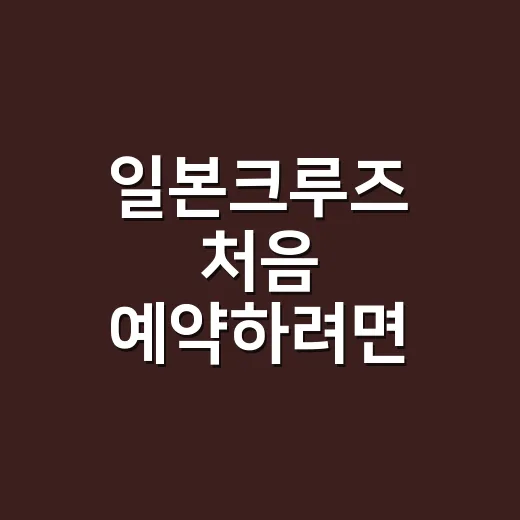 일본크루즈 처음 예약하려면 이렇게 준비하는 방법 - 요약