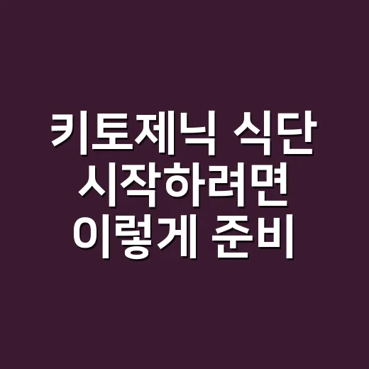 키토제닉 식단 시작하려면 이렇게 준비하는 방법 - 요약