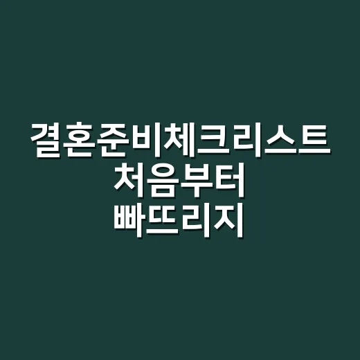 결혼준비체크리스트 처음부터 빠뜨리지 않는 방법 - 요약