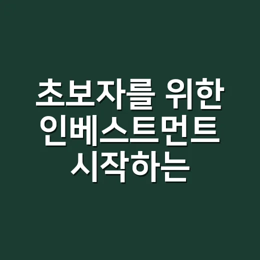 초보자를 위한 인베스트먼트 시작하는 방법 - 요약