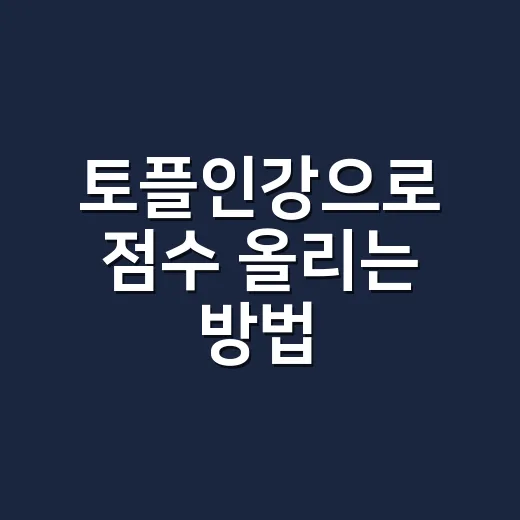 토플인강으로 점수 올리는 방법, 초보자는 이렇게 시작하면 덜 헤맵니다 - 요약