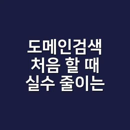 도메인검색 처음 할 때 실수 줄이는 방법 - 요약