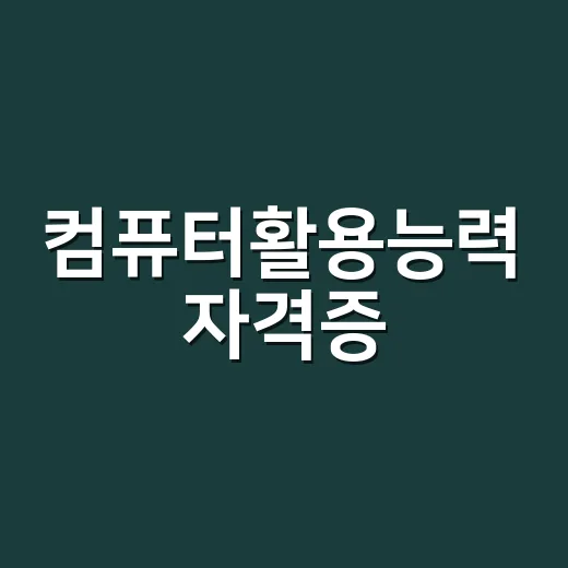 컴퓨터활용능력 자격증, 준비하는 방법 알아보기 - 요약