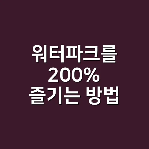 워터파크를 200% 즐기는 방법: 꿀팁 대공개 - 요약