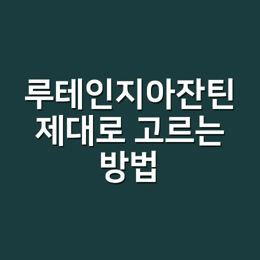 루테인지아잔틴 제대로 고르는 방법, 눈 영양제 초보라면 이렇게 시작하세요 - 요약