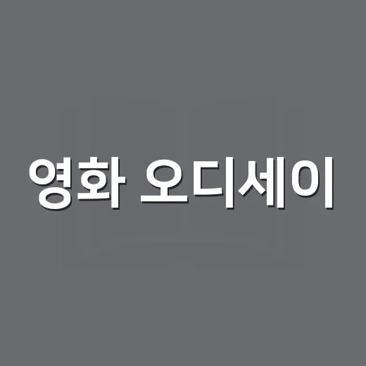 영화 오디세이: 숨은 이야기의 진실을 파헤치다 - 요약