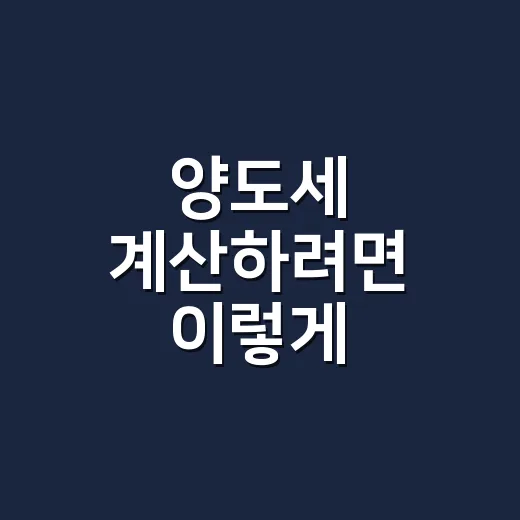 양도세 계산하려면 이렇게 준비하면 덜 헷갈립니다 - 요약